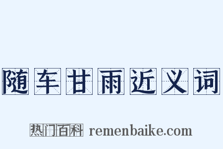 随车甘雨近义词是什么意思的图片